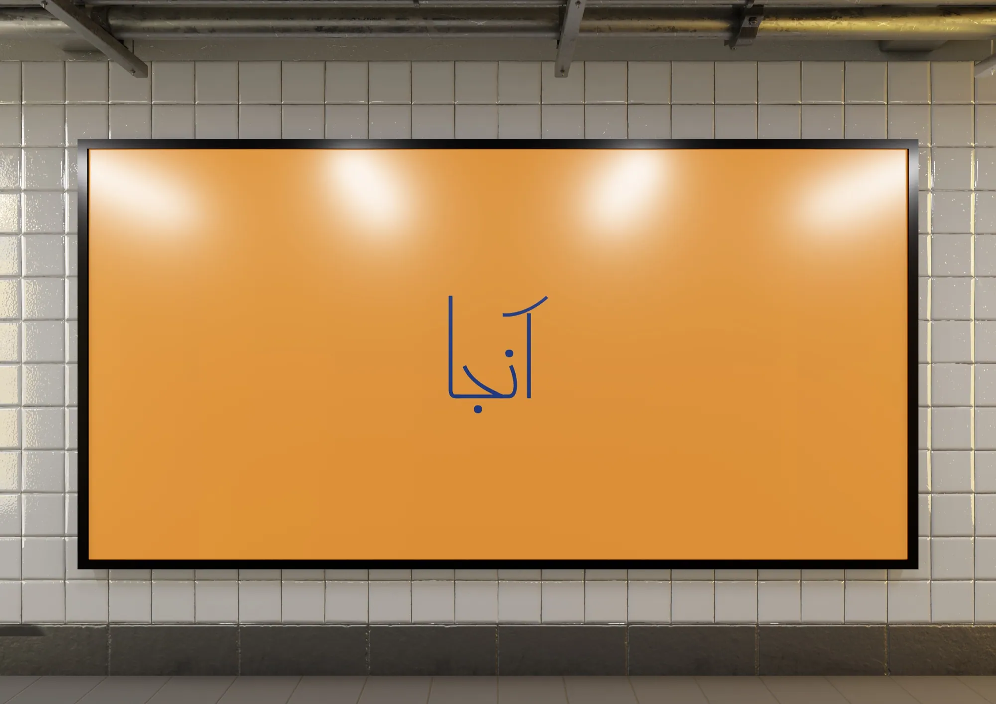 A marigold Aanja billboard on a tiled station wall