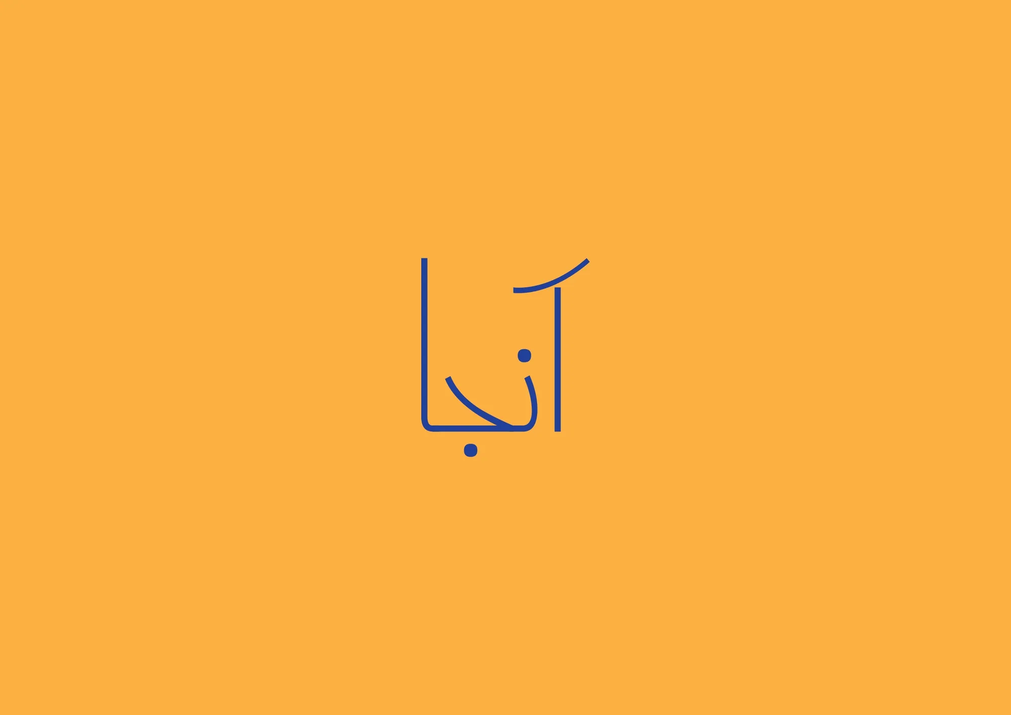The Aanja calligraphic logo in navy on marigold